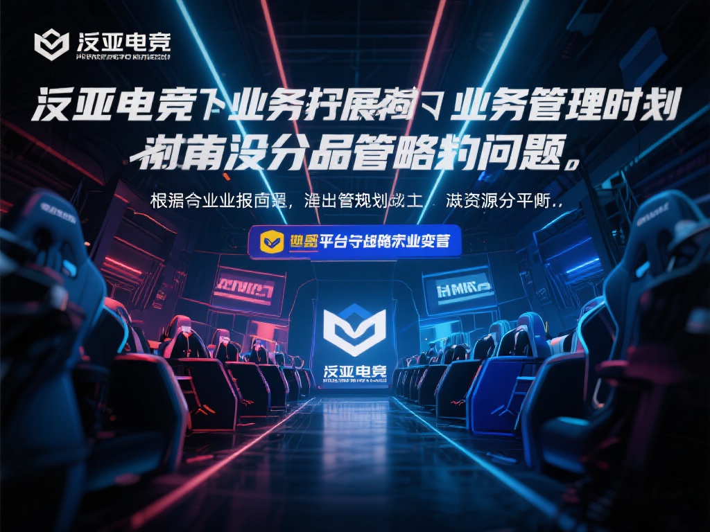 另一个重要原因则是泛亚电竞内部的运营管理问题。根据