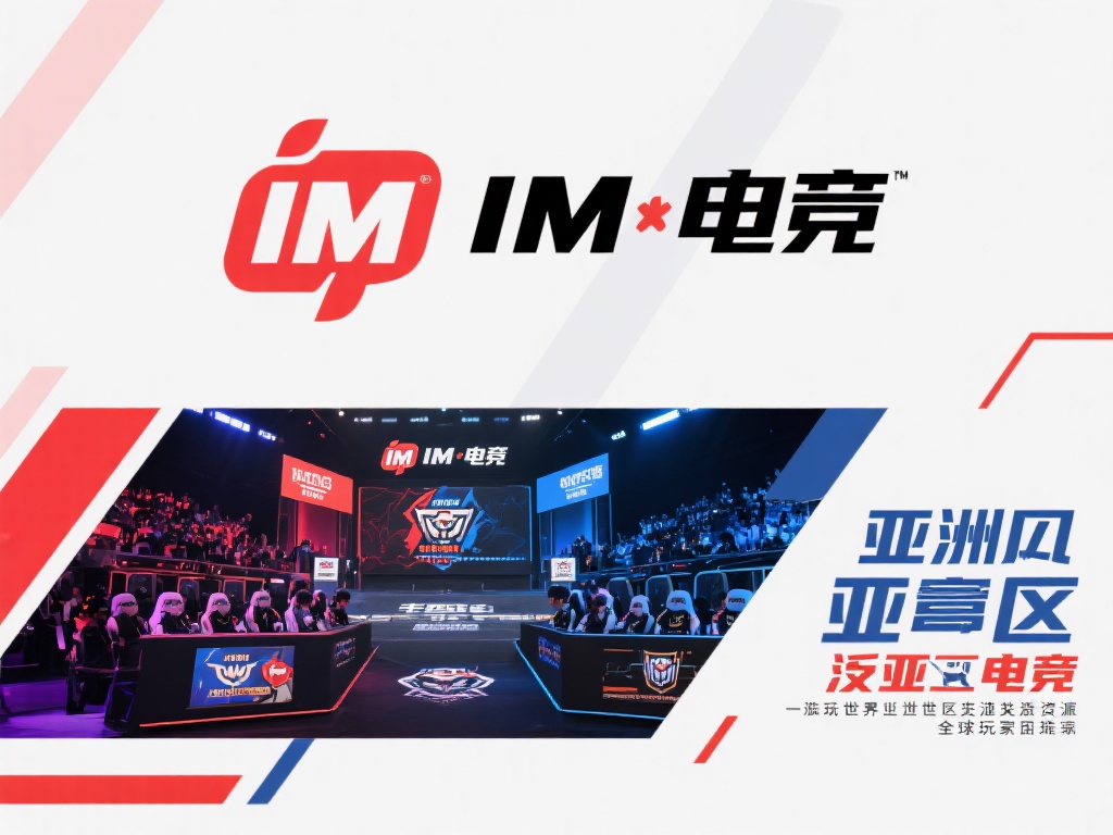 全面解析:畅玩IM电竞与泛亚电竞必备热门应用推荐 im电竞与泛亚电竞分别代表了两种极具吸引力的竞技平