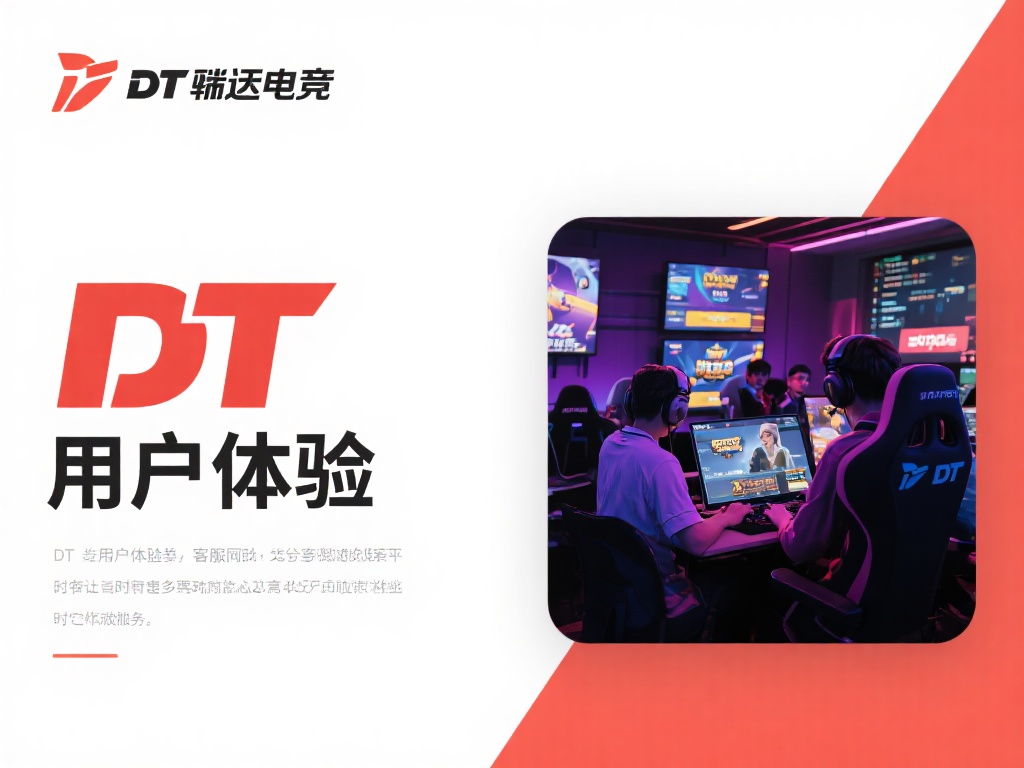DT泛亚电竞网站:引领全球电竞娱乐新潮流 DT泛亚电竞深知用户体验的重要性,因此在客服服务上